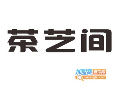 茶芝间加盟费