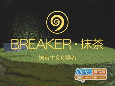 BREAKER·抹茶加盟费