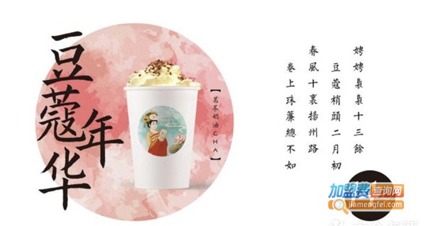 遇见唐茶加盟费