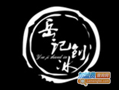岳记冰品加盟费