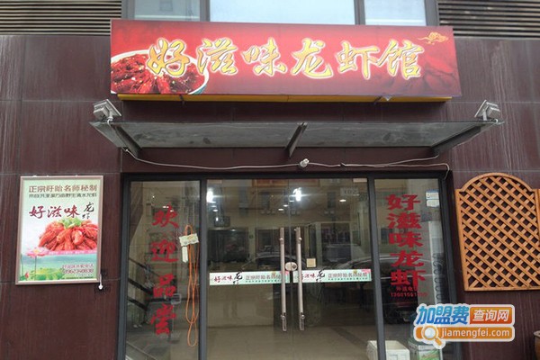 好滋味龙虾加盟费