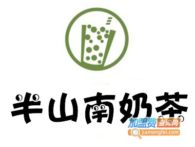 半山南奶茶加盟费