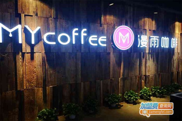 漫雨咖啡加盟门店