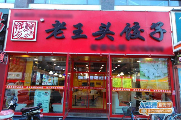 老王头饺子馆加盟门店