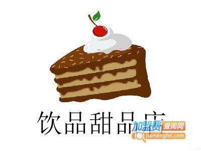 饮品甜品店加盟