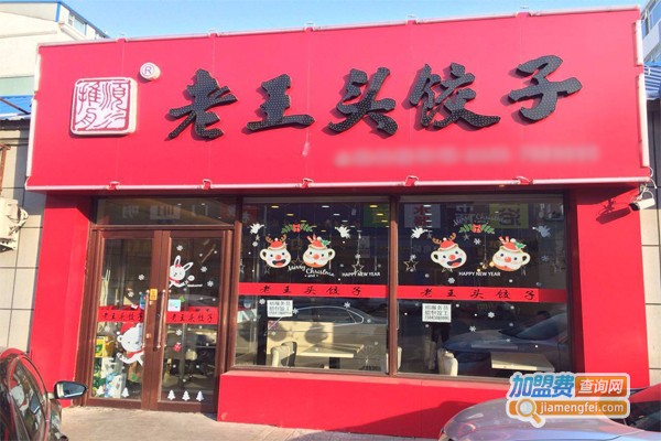 老王头饺子馆加盟门店