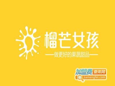 榴芒女孩加盟费