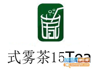 式雾茶15Tea加盟