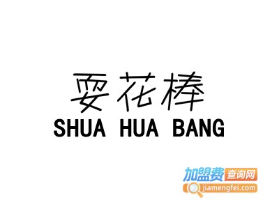 耍花棒加盟费