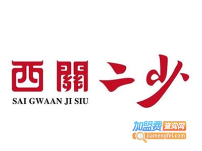 西關二少甜食加盟费