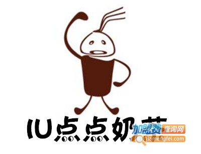 IU点点奶茶加盟费