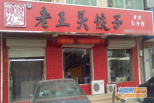 老王头饺子馆加盟门店