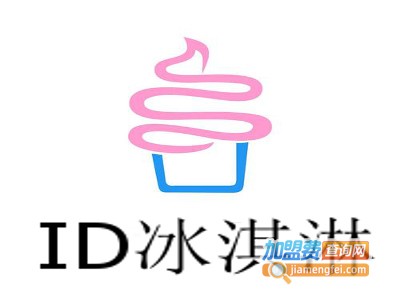 ID冰淇淋加盟费