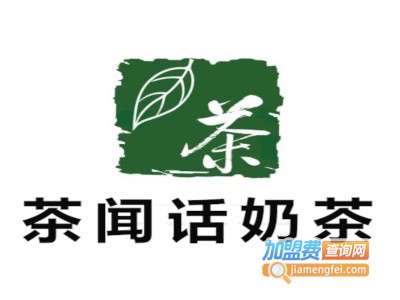 茶闻话奶茶加盟