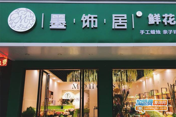 墨饰居花店加盟费