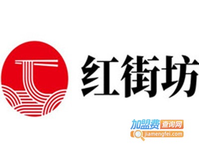 红街坊加盟