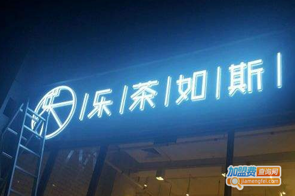 乐茶如斯加盟费