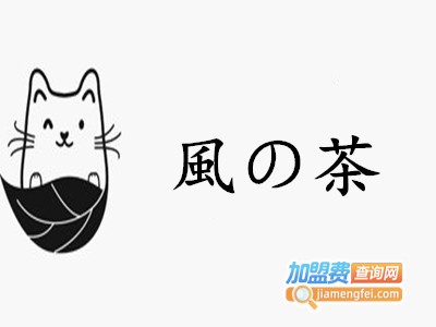 風の茶加盟费