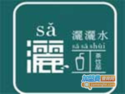 灑灑水奶茶加盟
