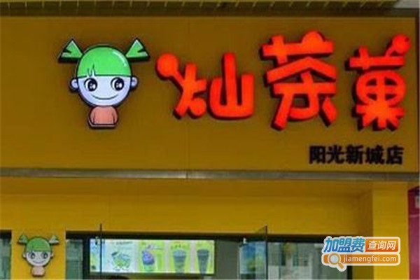 灿茶菓加盟费
