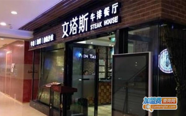 文塔斯牛排加盟费