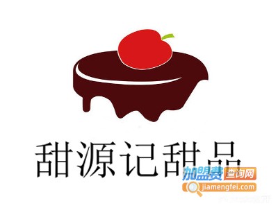 甜源记甜品加盟费