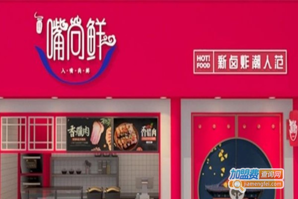 嘴尚鲜卤炸烤加盟费