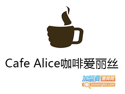 Cafe Alice咖啡爱丽丝加盟费