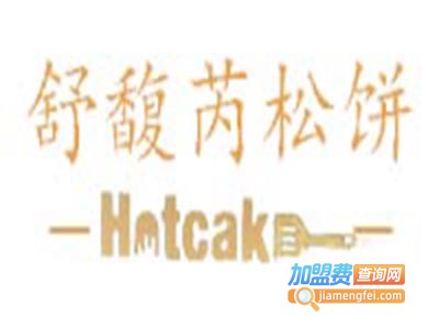 Hotcake舒馥芮松饼加盟费