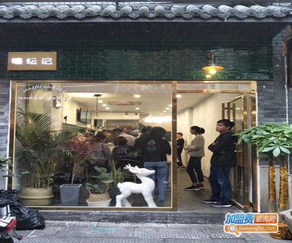 嘻纭记加盟费