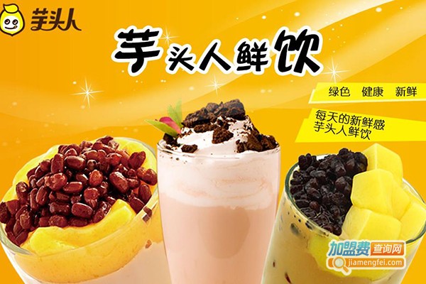 芋头人鲜饮加盟店