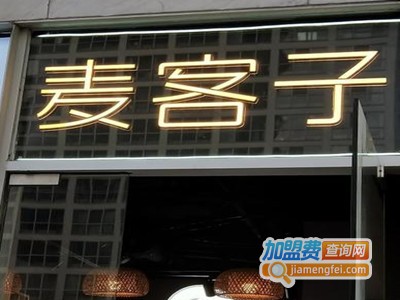 麦客子•甜醅奶茶加盟费