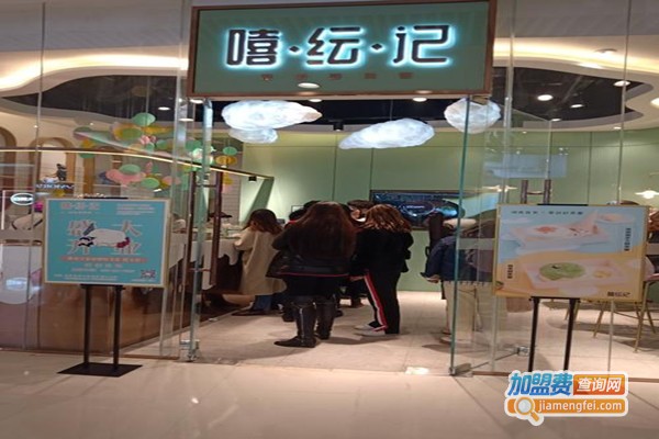 嘻纭记加盟费