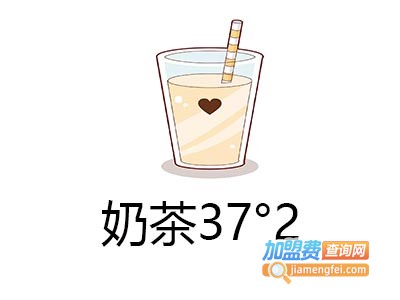 奶茶37°2加盟费