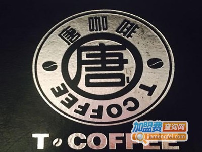 T.COFFEE唐咖啡会所加盟费