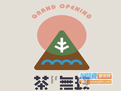 茶无缺奶茶加盟费