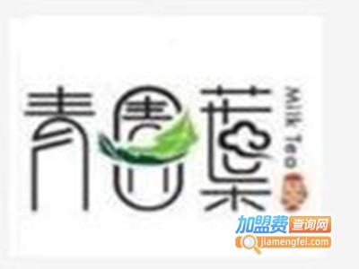 青圊葉奶茶加盟费