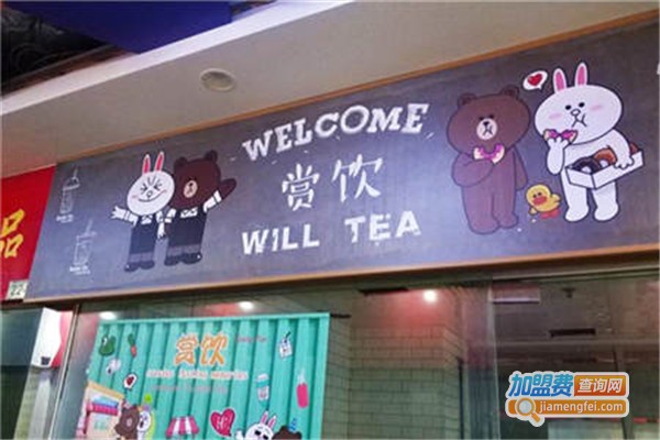 赏饮Will Tea加盟费