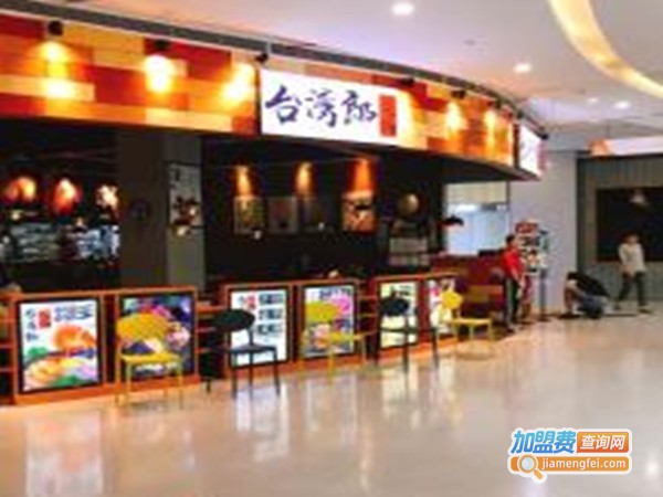台湾郎烧锅加盟费