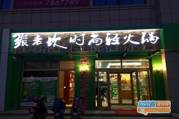 张老坎时尚轻火锅加盟费