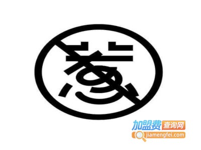 不惹欧包&茶加盟