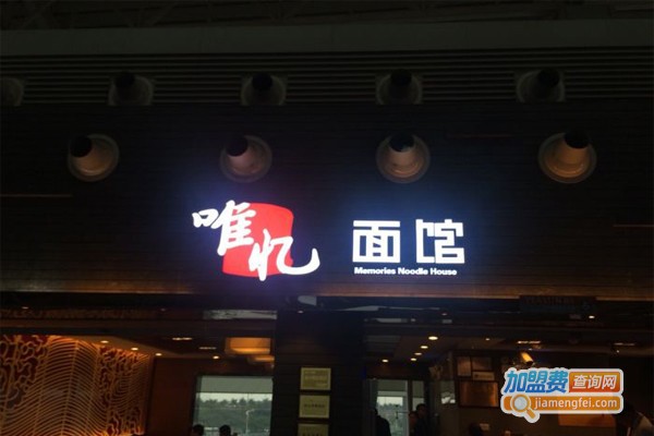 唯忆红烧牛肉面加盟门店