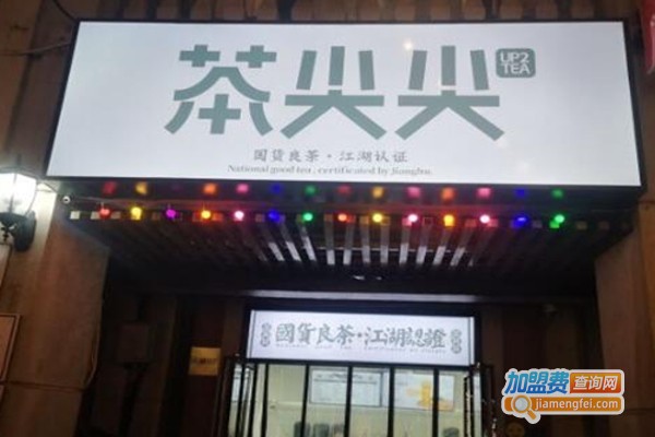 UpTea茶尖尖加盟费
