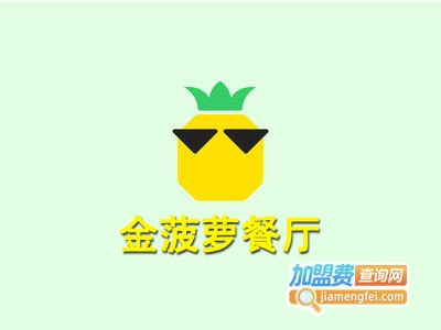 金菠萝餐厅加盟电话