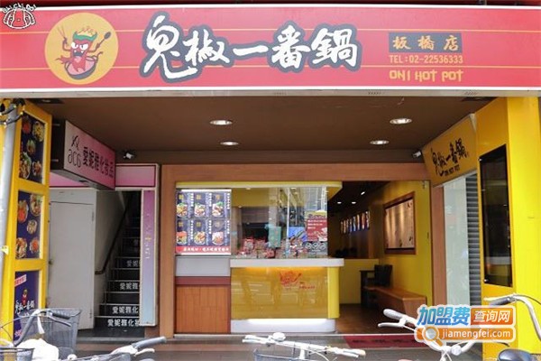 鬼椒一番锅加盟费