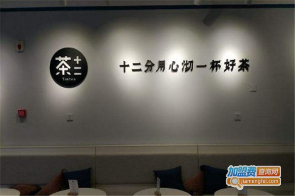 茶十二tastea加盟费