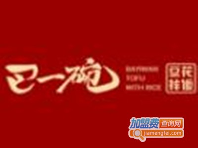 巴一碗豆花拌饭加盟费