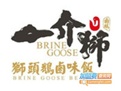 一介狮狮头鹅卤味饭加盟费