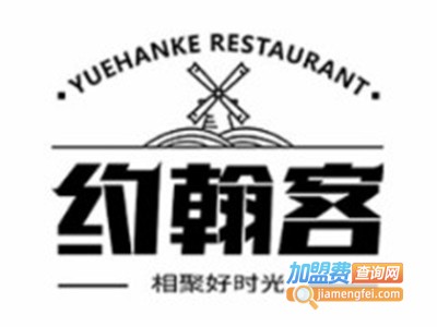 约翰客西餐加盟电话
