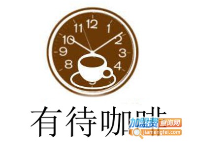 有待咖啡加盟费